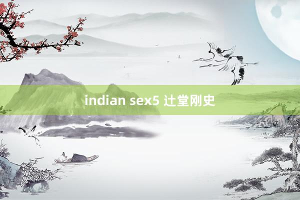 indian sex5 辻堂刚史