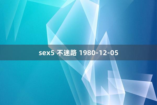 sex5 不迷路 1980-12-05