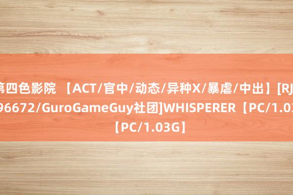 第四色影院 【ACT/官中/动态/异种X/暴虐/中出】[RJ01096672/GuroGameGuy社团]WHISPERER【PC/1.03G】