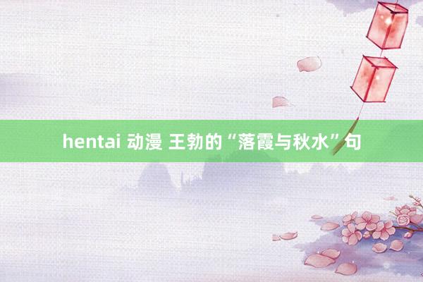 hentai 动漫 王勃的“落霞与秋水”句